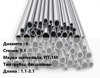 Труба титановая 8 s=0.5 Марка: ПТ-1М бесшовная L=1.1-3.1